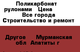 Поликарбонат   рулонами › Цена ­ 3 000 - Все города Строительство и ремонт » Другое   . Мурманская обл.,Апатиты г.